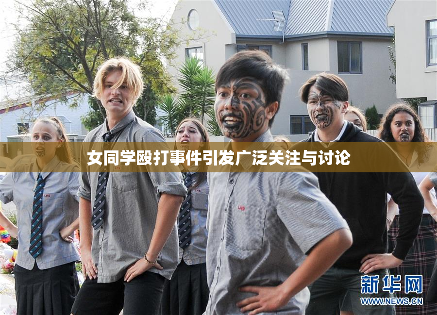 女同学殴打事件引发广泛关注与讨论