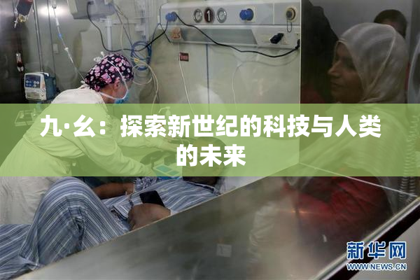 九·幺：探索新世纪的科技与人类的未来