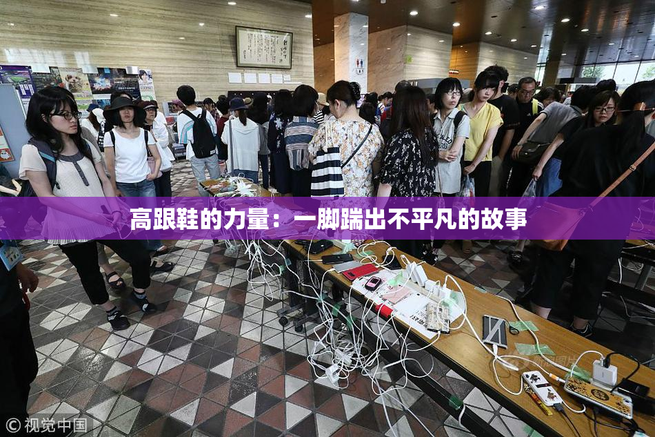 高跟鞋的力量：一脚踹出不平凡的故事