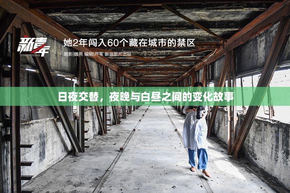 日夜交替，夜晚与白昼之间的变化故事