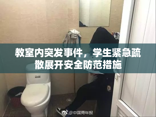教室内突发事件，学生紧急疏散展开安全防范措施