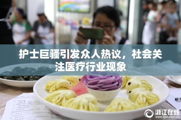 护士巨骚引发众人热议，社会关注医疗行业现象