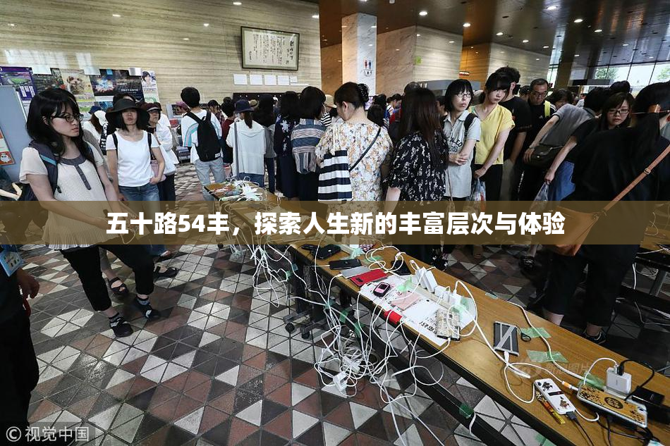 五十路54丰，探索人生新的丰富层次与体验
