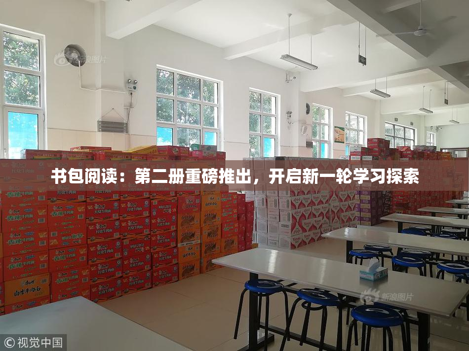 书包阅读：第二册重磅推出，开启新一轮学习探索
