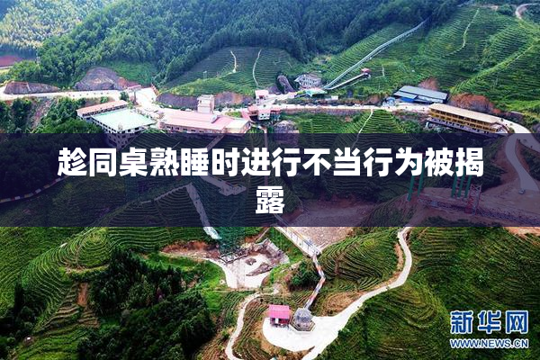 趁同桌熟睡时进行不当行为被揭露