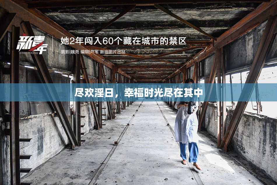 尽欢淫日，幸福时光尽在其中