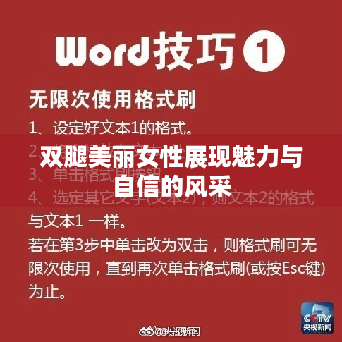 双腿美丽女性展现魅力与自信的风采