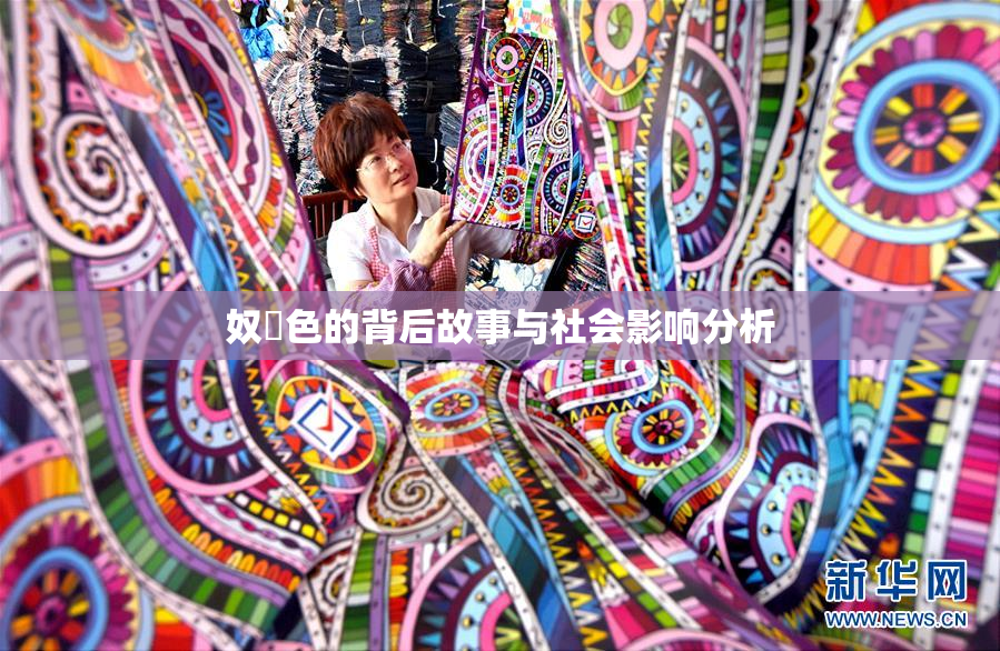 奴隷色的背后故事与社会影响分析