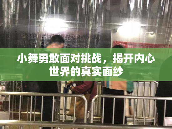 小舞勇敢面对挑战，揭开内心世界的真实面纱