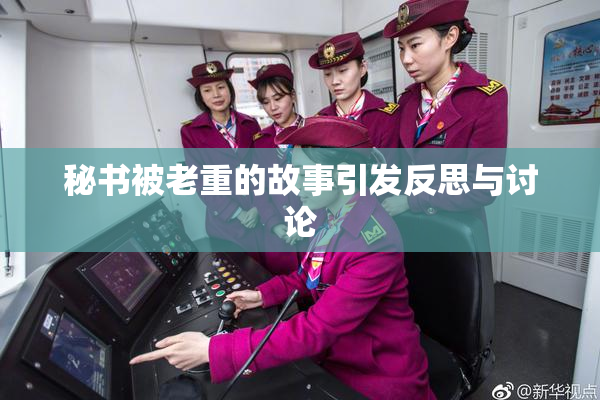 秘书被老重的故事引发反思与讨论