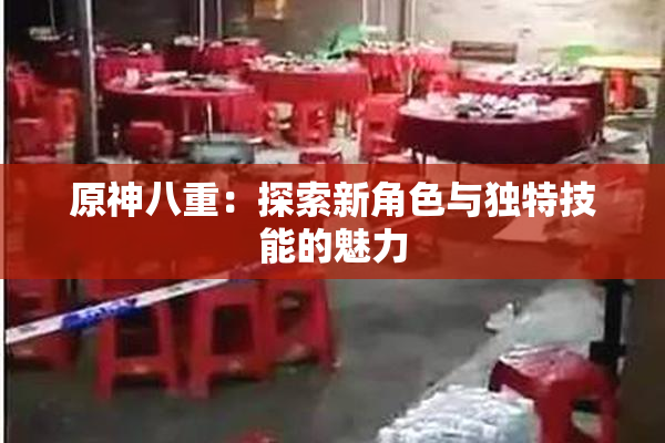 原神八重：探索新角色与独特技能的魅力