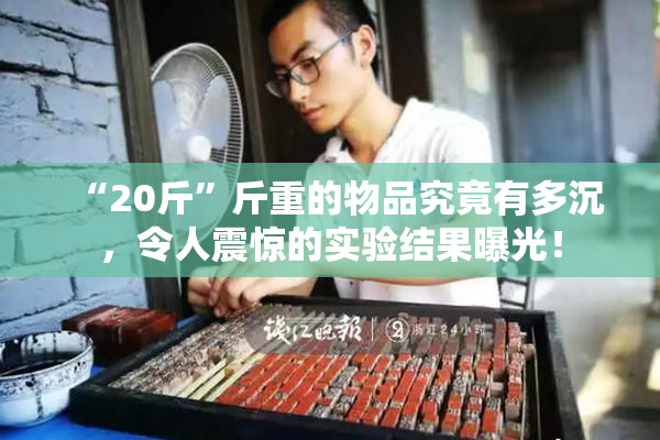 “20斤”斤重的物品究竟有多沉，令人震惊的实验结果曝光！