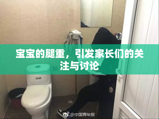 宝宝的腿重，引发家长们的关注与讨论