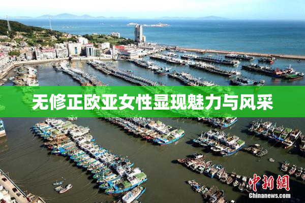 无修正欧亚女性显现魅力与风采