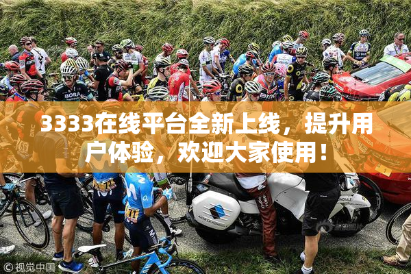 3333在线平台全新上线，提升用户体验，欢迎大家使用！