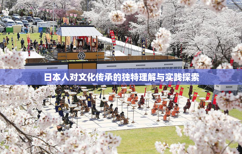 日本人对文化传承的独特理解与实践探索