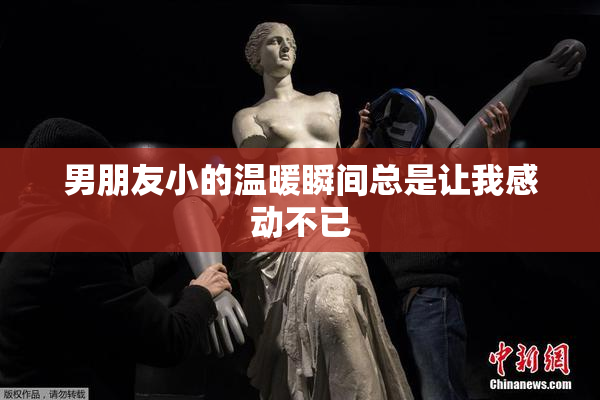 男朋友小的温暖瞬间总是让我感动不已
