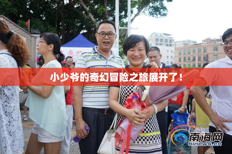小少爷的奇幻冒险之旅展开了！