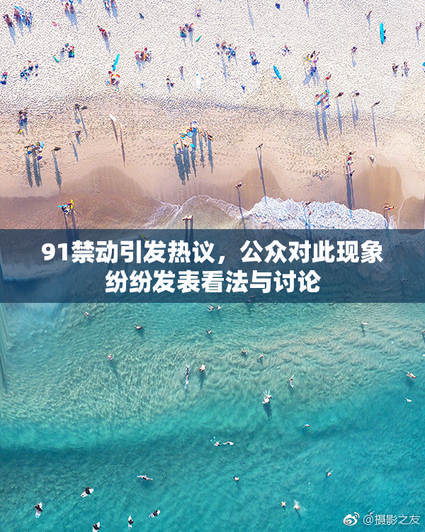 91禁动引发热议，公众对此现象纷纷发表看法与讨论