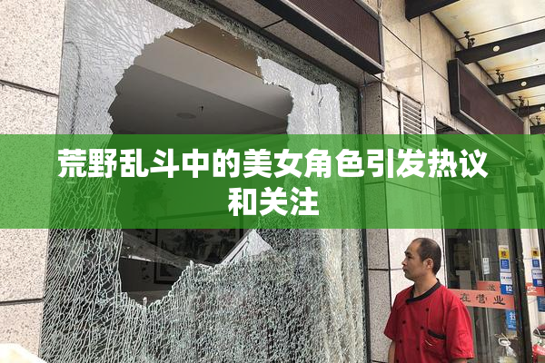 荒野乱斗中的美女角色引发热议和关注