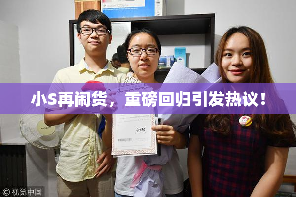 小S再闹货，重磅回归引发热议！