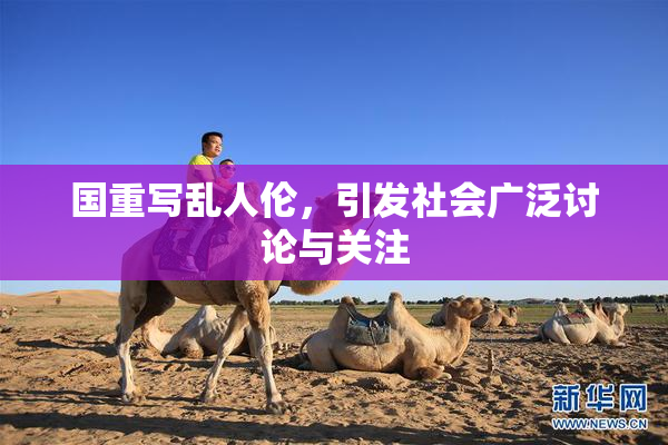 国重写乱人伦，引发社会广泛讨论与关注