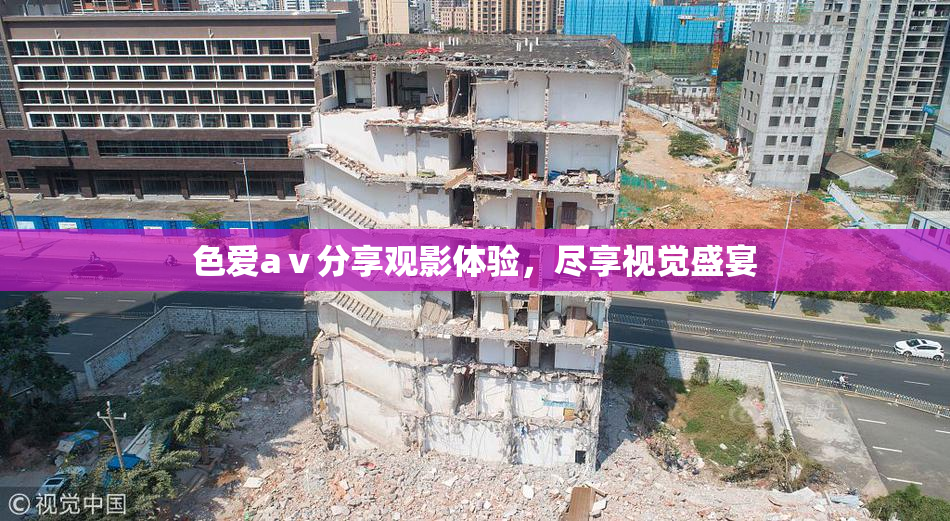色爱aⅴ分享观影体验，尽享视觉盛宴