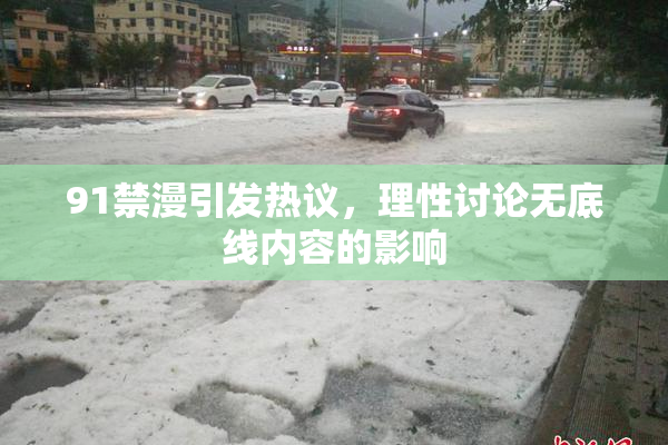 91禁漫引发热议，理性讨论无底线内容的影响