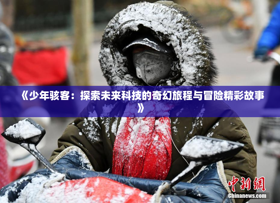 《少年骇客：探索未来科技的奇幻旅程与冒险精彩故事》
