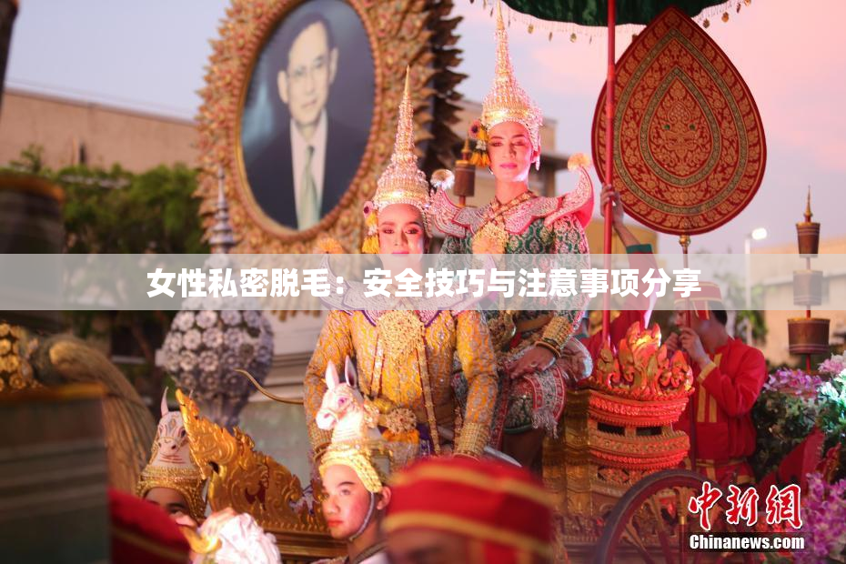 女性私密脱毛：安全技巧与注意事项分享