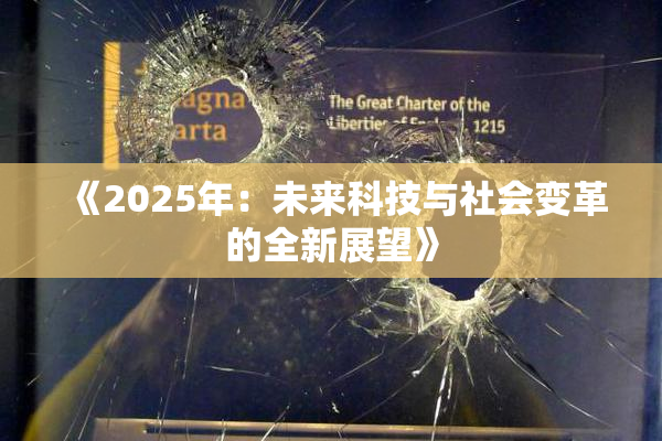 《2025年：未来科技与社会变革的全新展望》