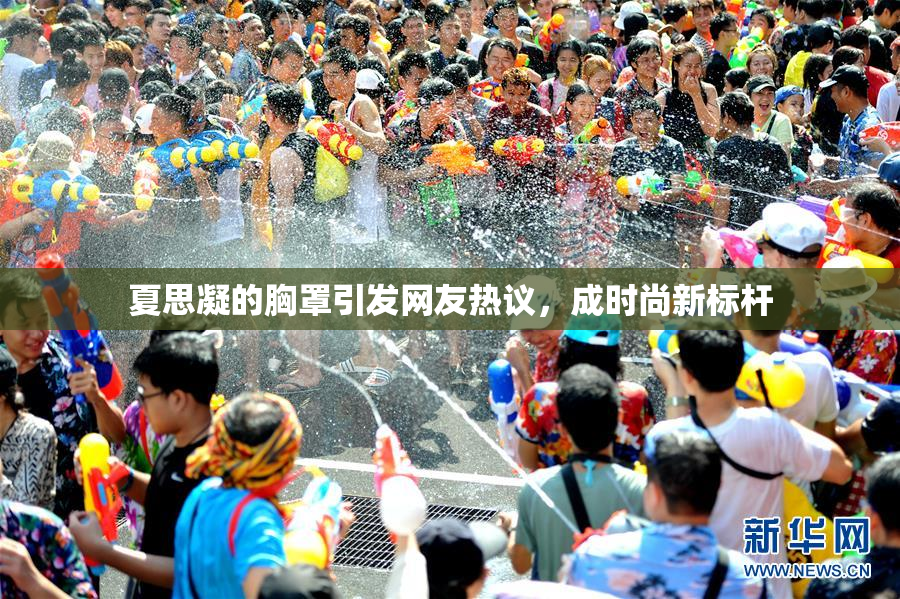 夏思凝的胸罩引发网友热议，成时尚新标杆