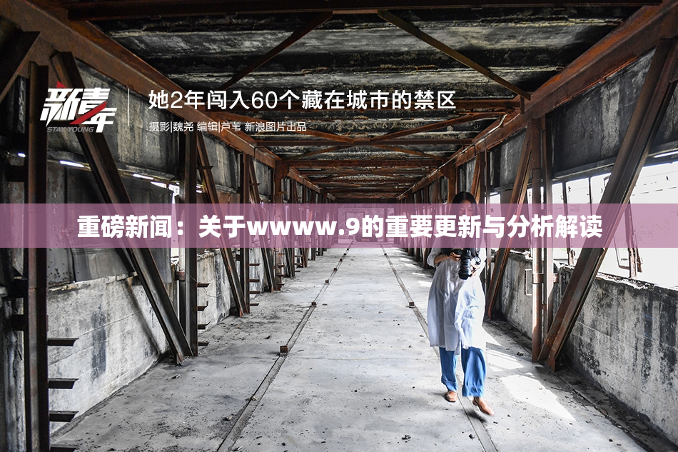 重磅新闻：关于wwww.9的重要更新与分析解读