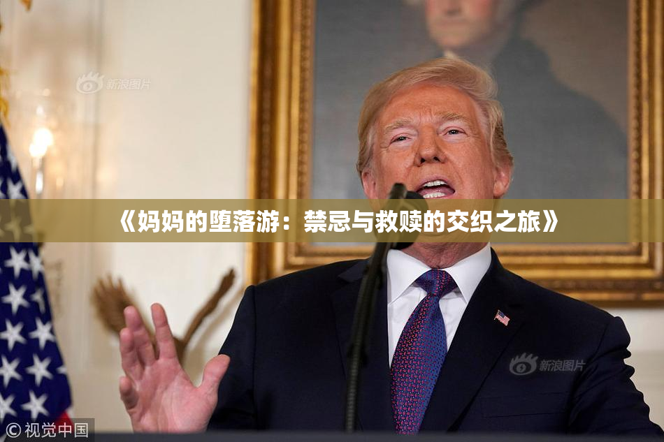 《妈妈的堕落游：禁忌与救赎的交织之旅》