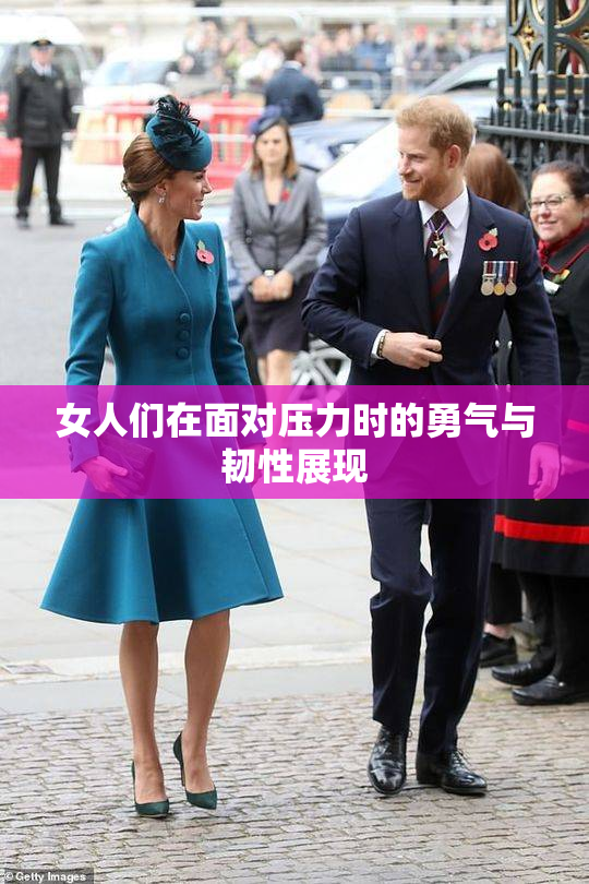 女人们在面对压力时的勇气与韧性展现