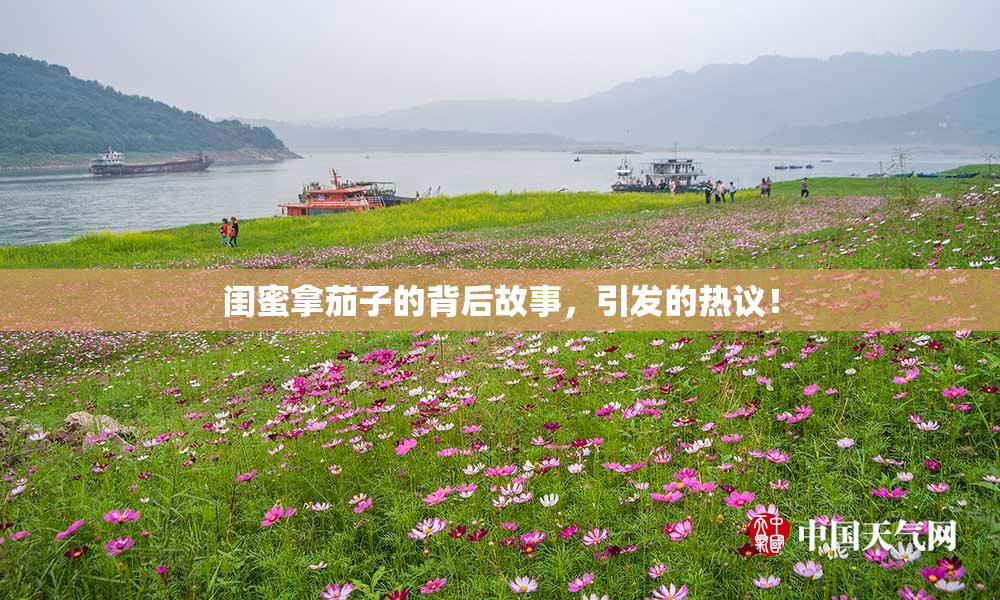 闺蜜拿茄子的背后故事，引发的热议！