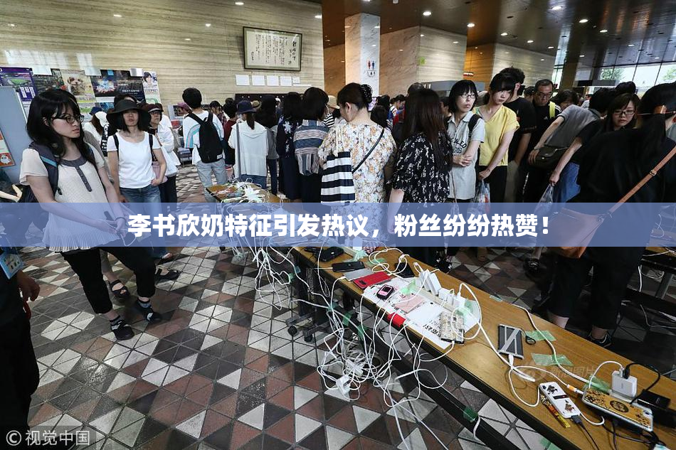 李书欣奶特征引发热议，粉丝纷纷热赞！