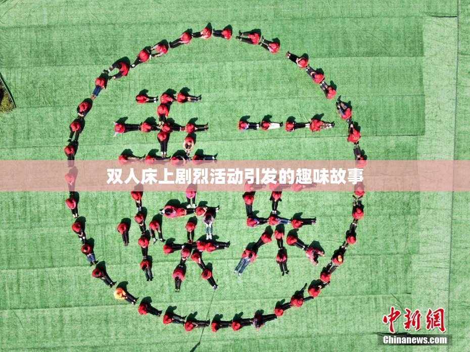 双人床上剧烈活动引发的趣味故事