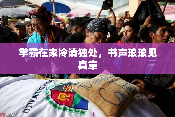 学霸在家冷清独处，书声琅琅见真章