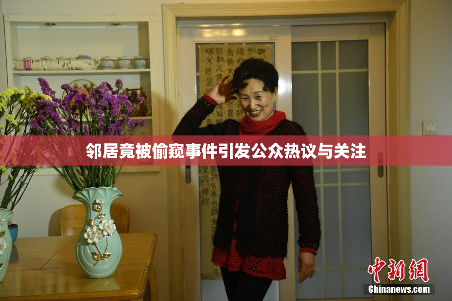 邻居竟被偷窥事件引发公众热议与关注