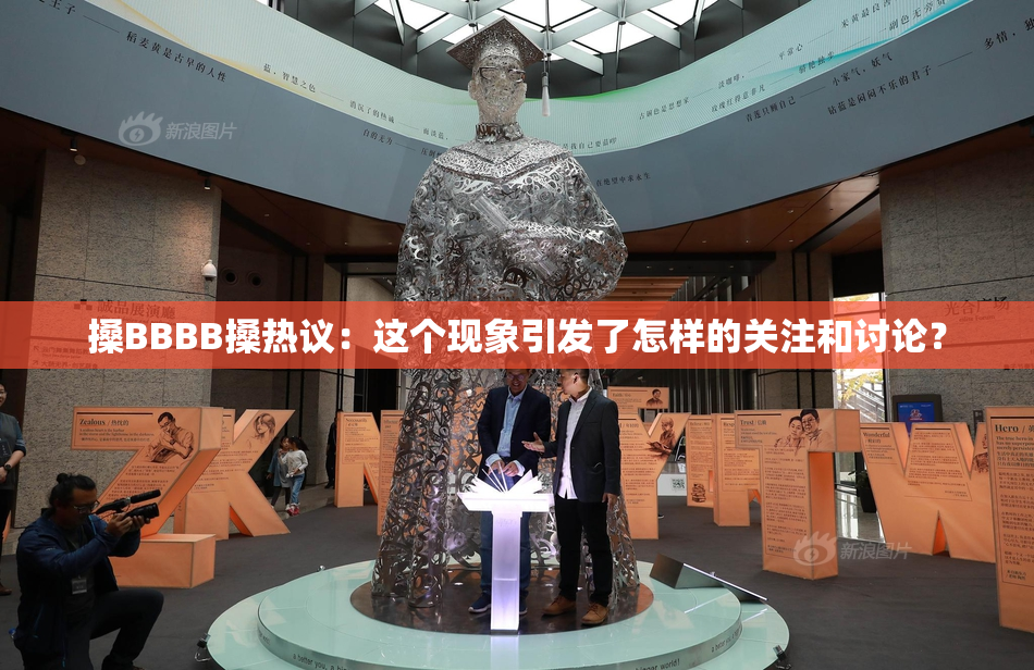 搡BBBB搡热议：这个现象引发了怎样的关注和讨论？
