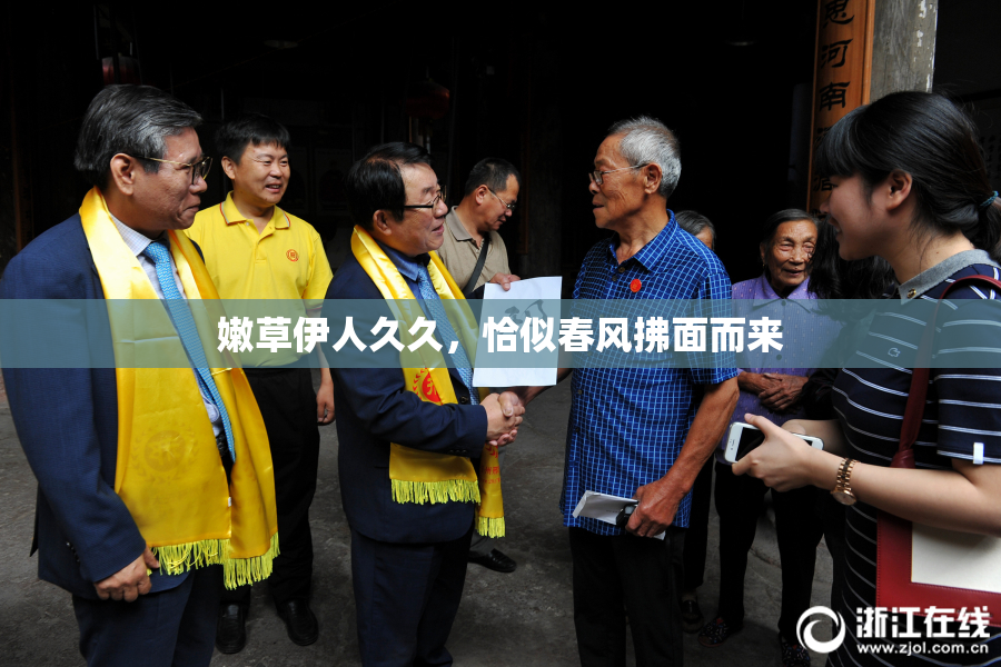 嫩草伊人久久，恰似春风拂面而来
