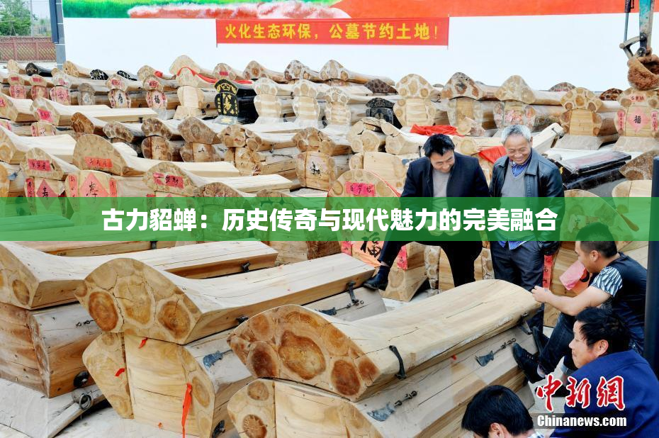 古力貂蝉：历史传奇与现代魅力的完美融合