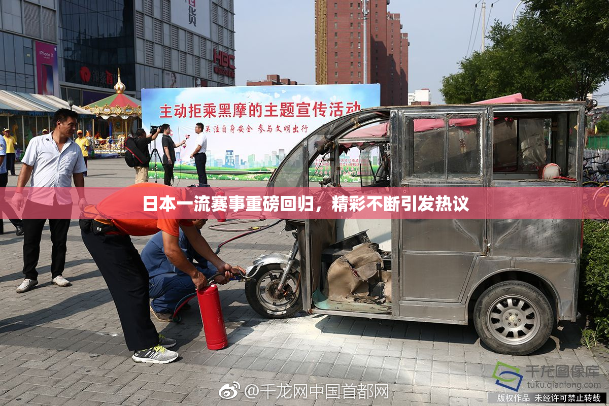 日本一流赛事重磅回归，精彩不断引发热议