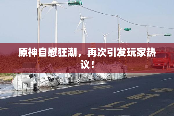 原神自慰狂潮，再次引发玩家热议！