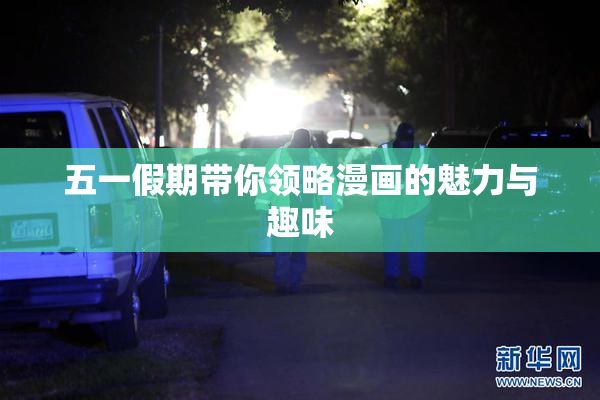 五一假期带你领略漫画的魅力与趣味