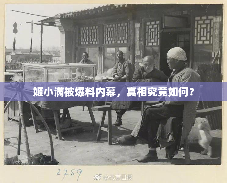 姬小满被爆料内幕，真相究竟如何？