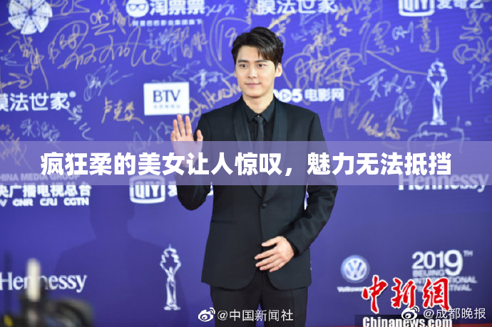 疯狂柔的美女让人惊叹，魅力无法抵挡