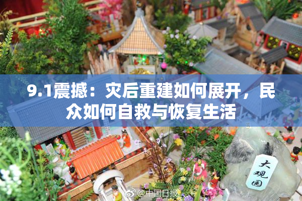 9.1震撼：灾后重建如何展开，民众如何自救与恢复生活