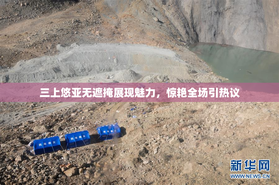 三上悠亚无遮掩展现魅力，惊艳全场引热议